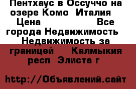 Пентхаус в Оссуччо на озере Комо (Италия) › Цена ­ 77 890 000 - Все города Недвижимость » Недвижимость за границей   . Калмыкия респ.,Элиста г.